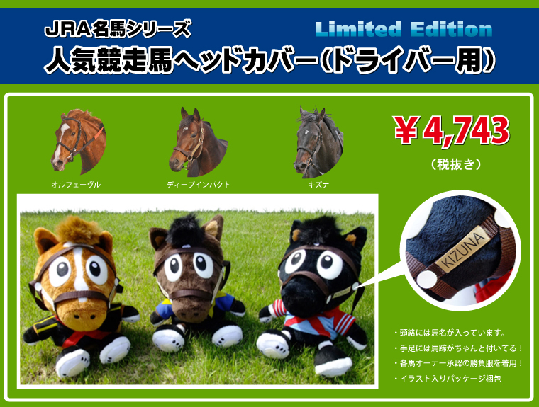 JRA名馬シリーズ　人気競走馬ヘッドカバー画像